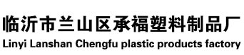 臨沂市蘭山區免费在线观看小黄片塑料製品廠